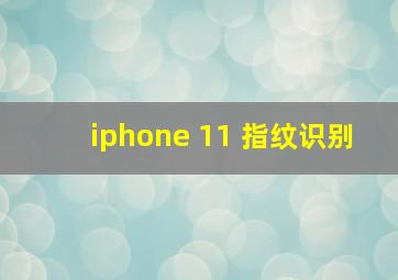 iphone 11 指纹识别